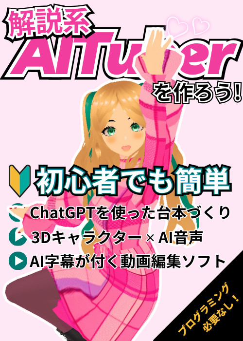 解説系AITuberを作ろう!