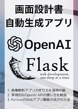 ChatGPT×Pythonで爆速！画面設計書を自動生成するアプリ作り