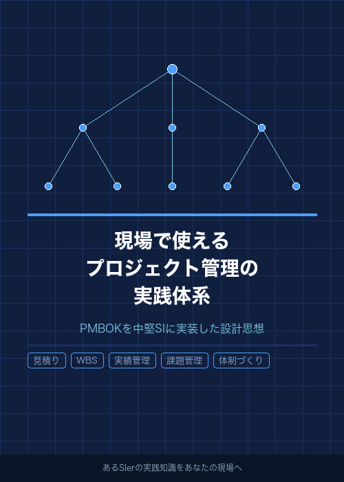 現場で使えるプロジェクト管理の実践体系 〜PMBOKを中堅SIに実装した設計思想〜