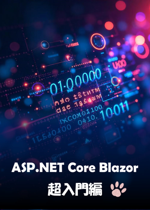 ASP.NET Core Blazor 超入門編
