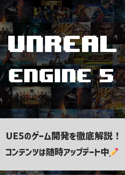 UnrealEngine5の教科書