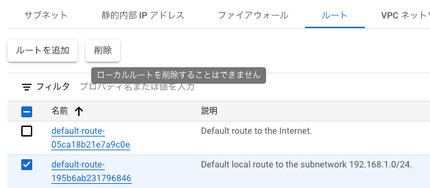 サブネットルートの削除