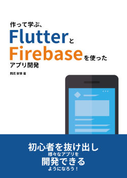 作って学ぶ、FlutterとFirebaseを使ったアプリ開発