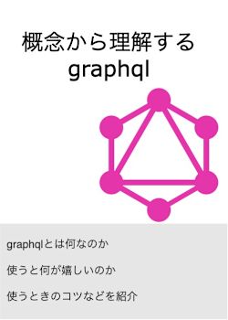 概念から理解するgraphql