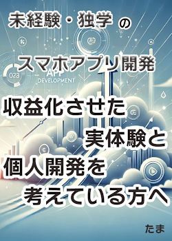 【個人開発】完全未経験から収益化！サラリーマンが独学でアプリをリリースし収益化に成功した実体験と、個人開発を考えている方へ