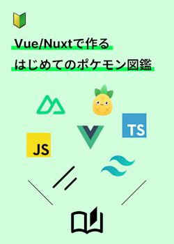 【初心者必見】Vue/Nuxtで作るはじめてのポケモン図鑑