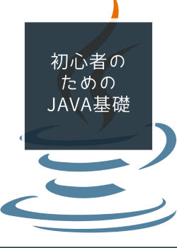 初心者のためのJava基礎