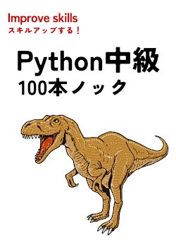 Python中級 100本ノック