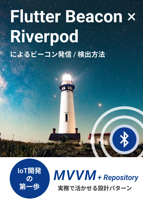 Flutter Beacon×Riverpodによるビーコン発信/検出方法