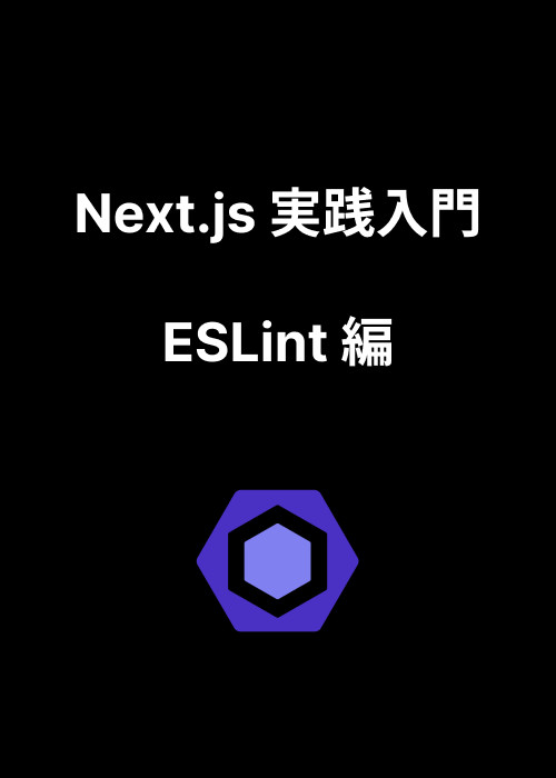 Next.js 実践入門 - ESLint 編