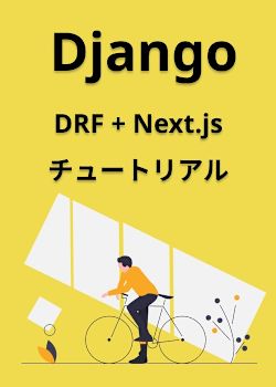 Django REST Framework + NextJSブログ構築