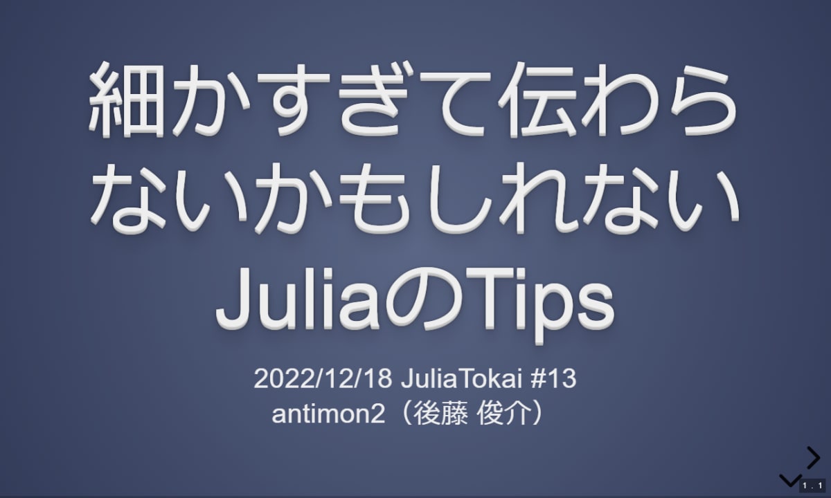細かすぎて伝わらないかもしれないJuliaのTips-HackMD.png