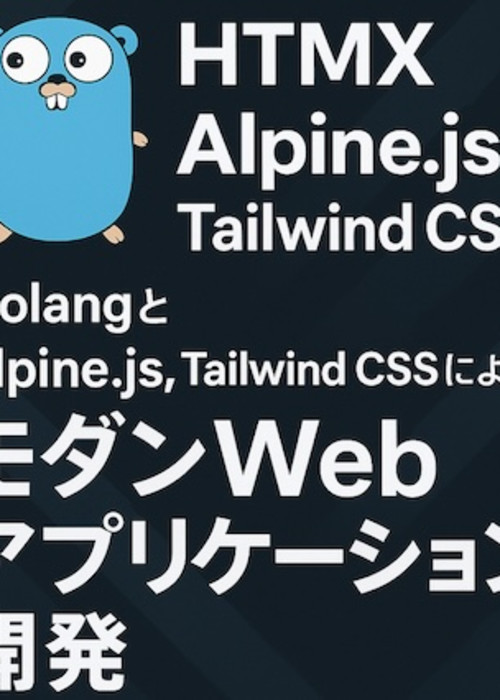 GolangとHTMX、Alpine.js、Tailwind CSSによるモダンWebアプリケーション開発