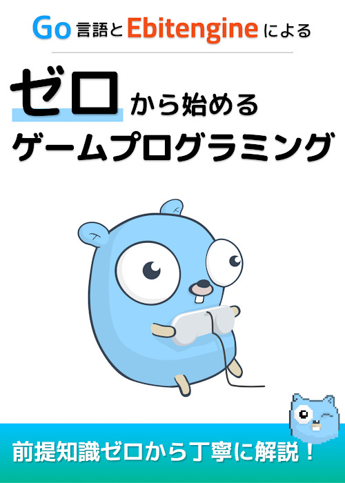 【連載中】Go言語とEbitengineによる ゼロから始めるゲームプログラミング
