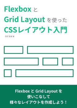 FlexboxとGrid Layoutを使ったCSSレイアウト入門