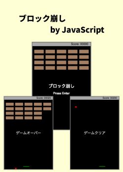 ブロック崩しゲーム by JavaScript