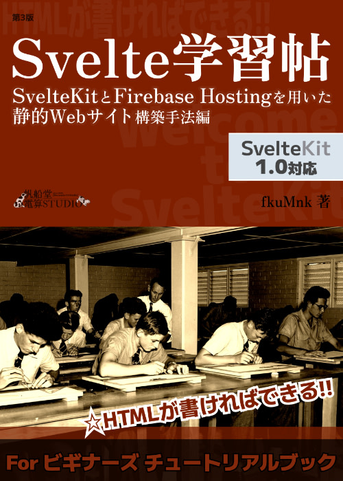 Svelte学習帖: SvelteKitとFirebaseを用いた静的Webサイト構築手法編