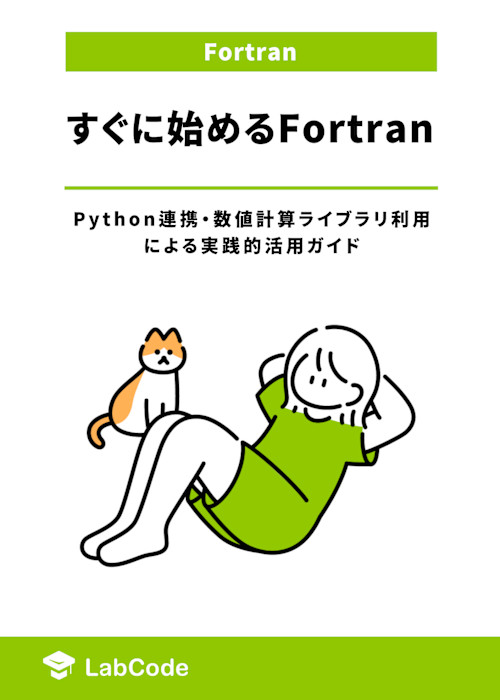 すぐに始めるFortran ~Python連携・数値計算ライブラリ利用による実践的活用ガイド~
