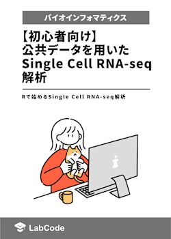 【初心者向け】公共データを用いたSingle Cell RNA-seq解析  ~Rで始めるSingle Cell RNA-seq解析~