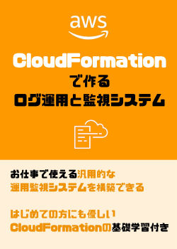 【ハンズオン】AWS CloudFormationで作るログ運用と監視システム