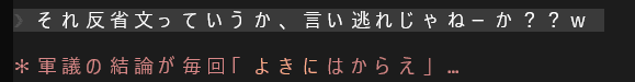 殿「言い逃れじゃねーか？？w」