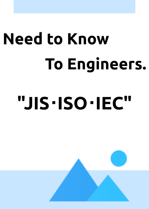 エンジニアが知っておきたい”JIS／ISO／IEC”