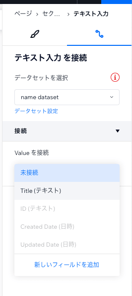 「テキスト入力を接続」の設定