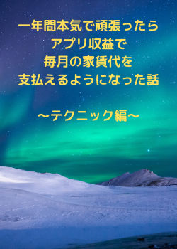 一年間本気で頑張ったらアプリ収益で毎月の家賃代を支払えるようになった話〜テクニック編〜