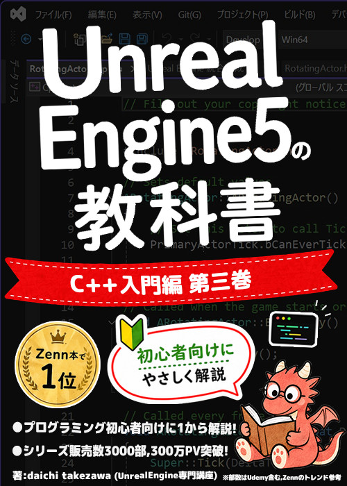 📜第四章 C++の基礎を学ぼう｜Unreal Engine 5の教科書 [C++入門編,第三巻]