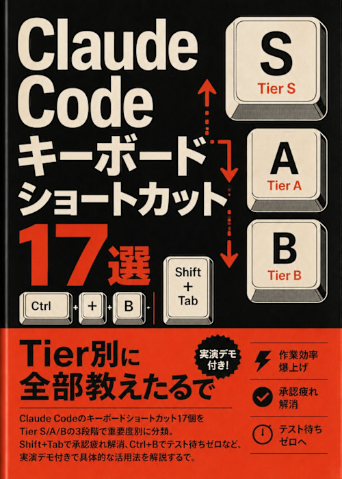 Claude Codeキーボードショートカット17選、Tier別に全部教えたるで