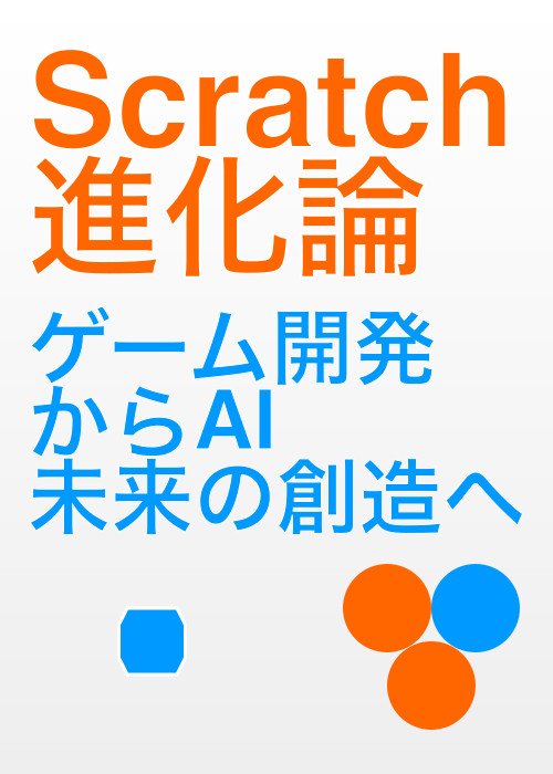 Scratch進化論:ゲーム開発からAI、そして未来の創造へ