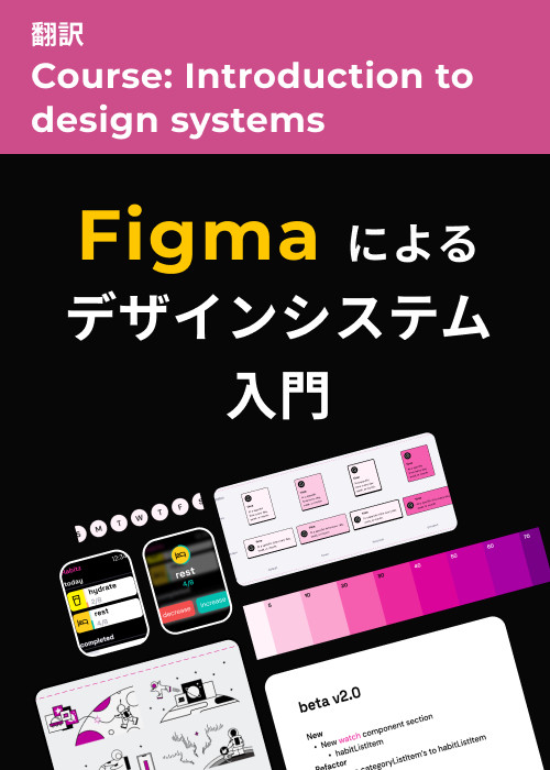 Figma によるデザインシステム入門