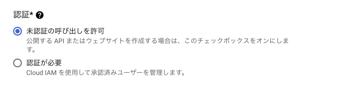 未認証の呼び出しを許可