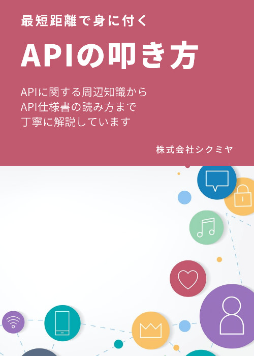 【入門】最短距離で身に付くAPIの叩き方【GAS】