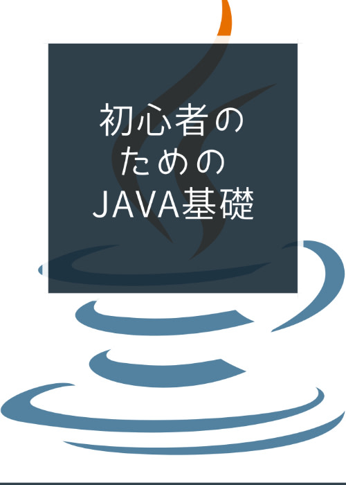 初心者のためのJava基礎