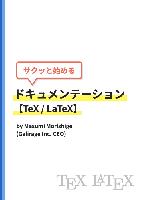 サクッと始めるドキュメンテーション【TeX / LaTeX】