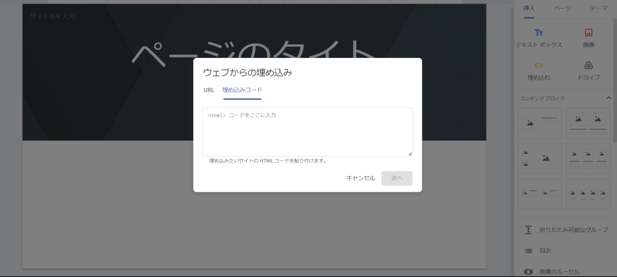 Google SitesにHTMLを埋め込む