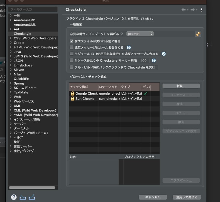 EclipseにCheckStyleを導入する