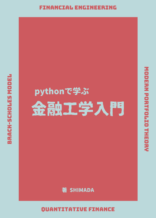 Pythonで学ぶ金融工学入門