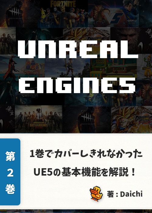 Ue5 Unreal Engine 5 で始めるゲーム開発 入門続編
