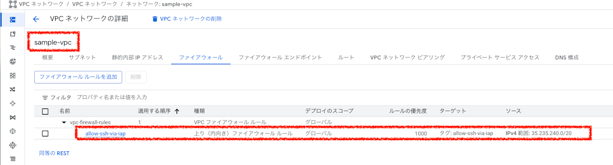 ファイアウォールの確認
