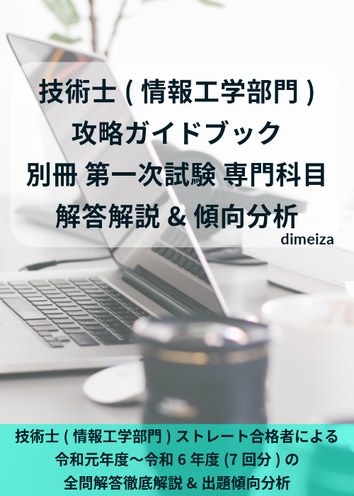 技術士(情報工学部門) 攻略ガイドブック 別冊 第一次試験 専門