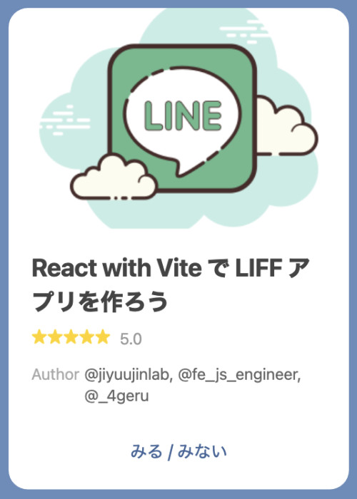 React (Vite) で LIFF アプリを作ろう