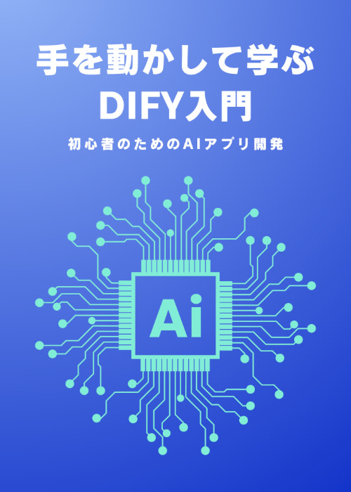 手を動かして学ぶ Dify入門 〜初心者のためのAIアプリ開発〜