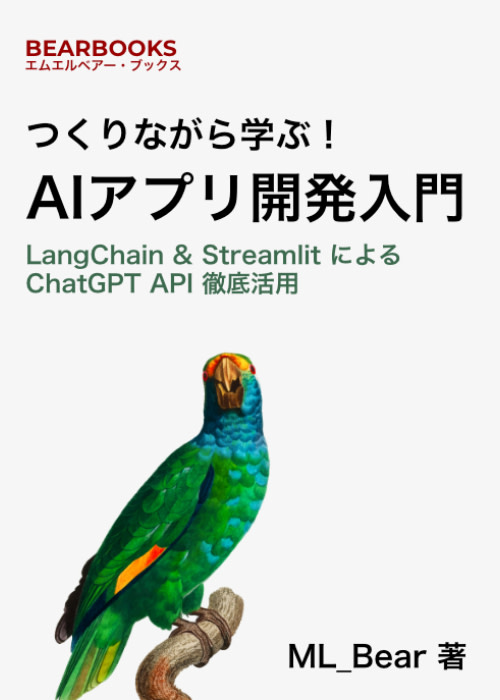 つくりながら学ぶ!AIアプリ開発入門 - LangChain & Streamlit による ChatGPT API 徹底活用