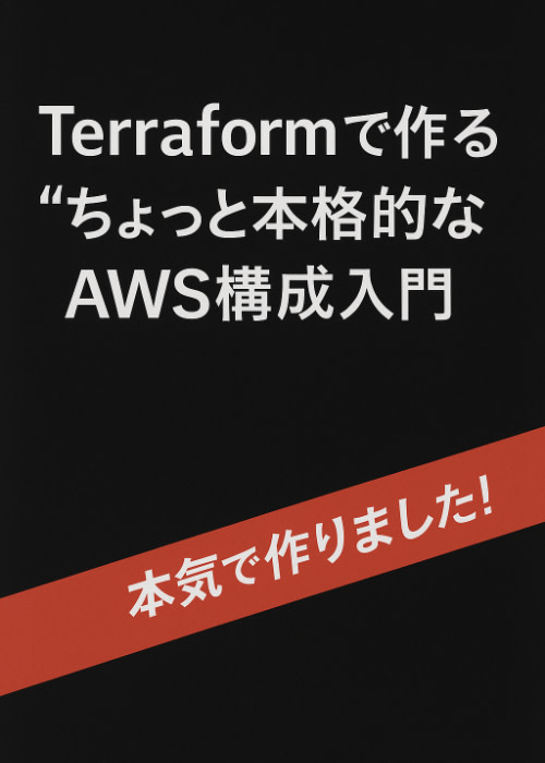 Terraform で作る “ちょっと本格的な” AWS 構成入門