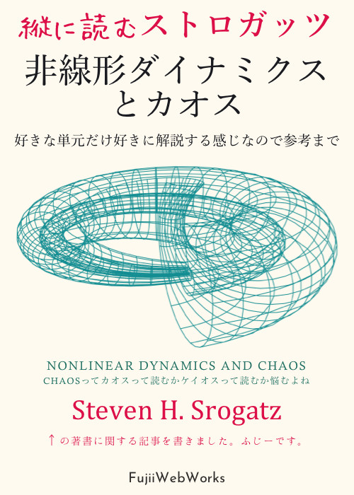 縦に読むストロガッツ「非線形ダイナミクスとカオス」