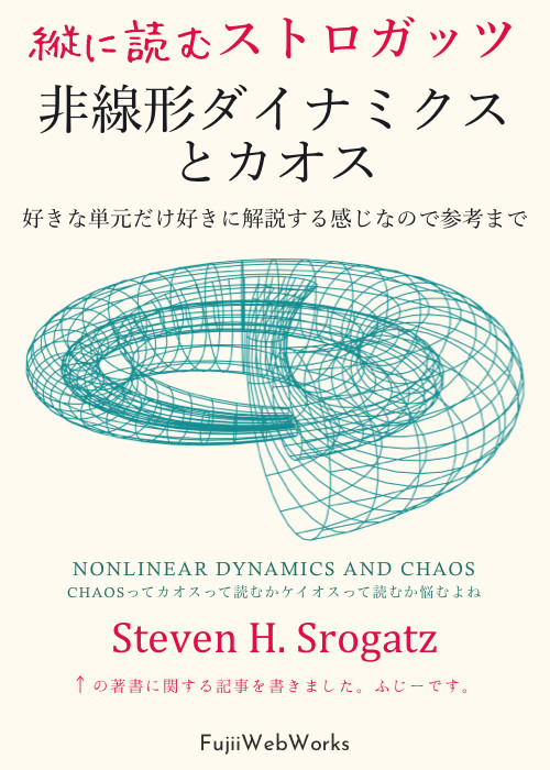 縦に読むストロガッツ「非線形ダイナミクスとカオス」 縦に読むストロガッツ「非線形ダイナミクスとカオス」