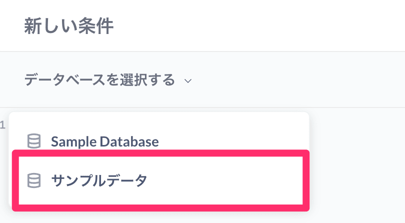 データベースの選択