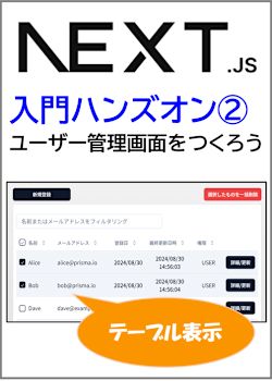 Next.js入門ハンズオンその2-ユーザー管理画面をつくろう(一覧編)